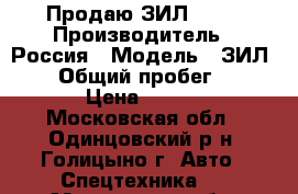 Продаю ЗИЛ 5301 › Производитель ­ Россия › Модель ­ ЗИЛ 5301 › Общий пробег ­ 150 000 › Цена ­ 300 000 - Московская обл., Одинцовский р-н, Голицыно г. Авто » Спецтехника   . Московская обл.